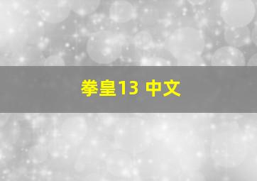 拳皇13 中文